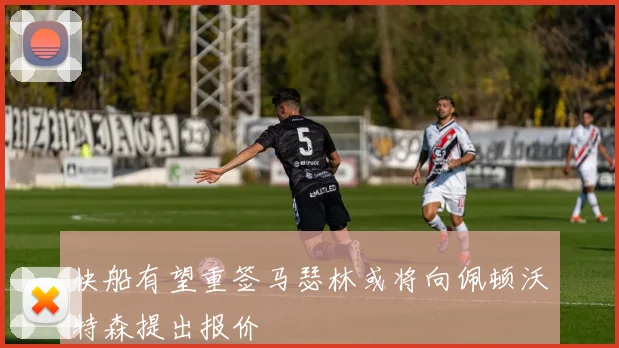 快船有望重签马瑟林或将向佩顿沃特森提出报价