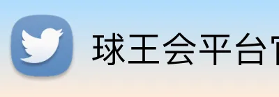 球王会平台官方网 logo