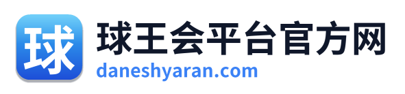 球王会平台官方网